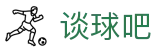 谈球吧(中国) - 官方网站